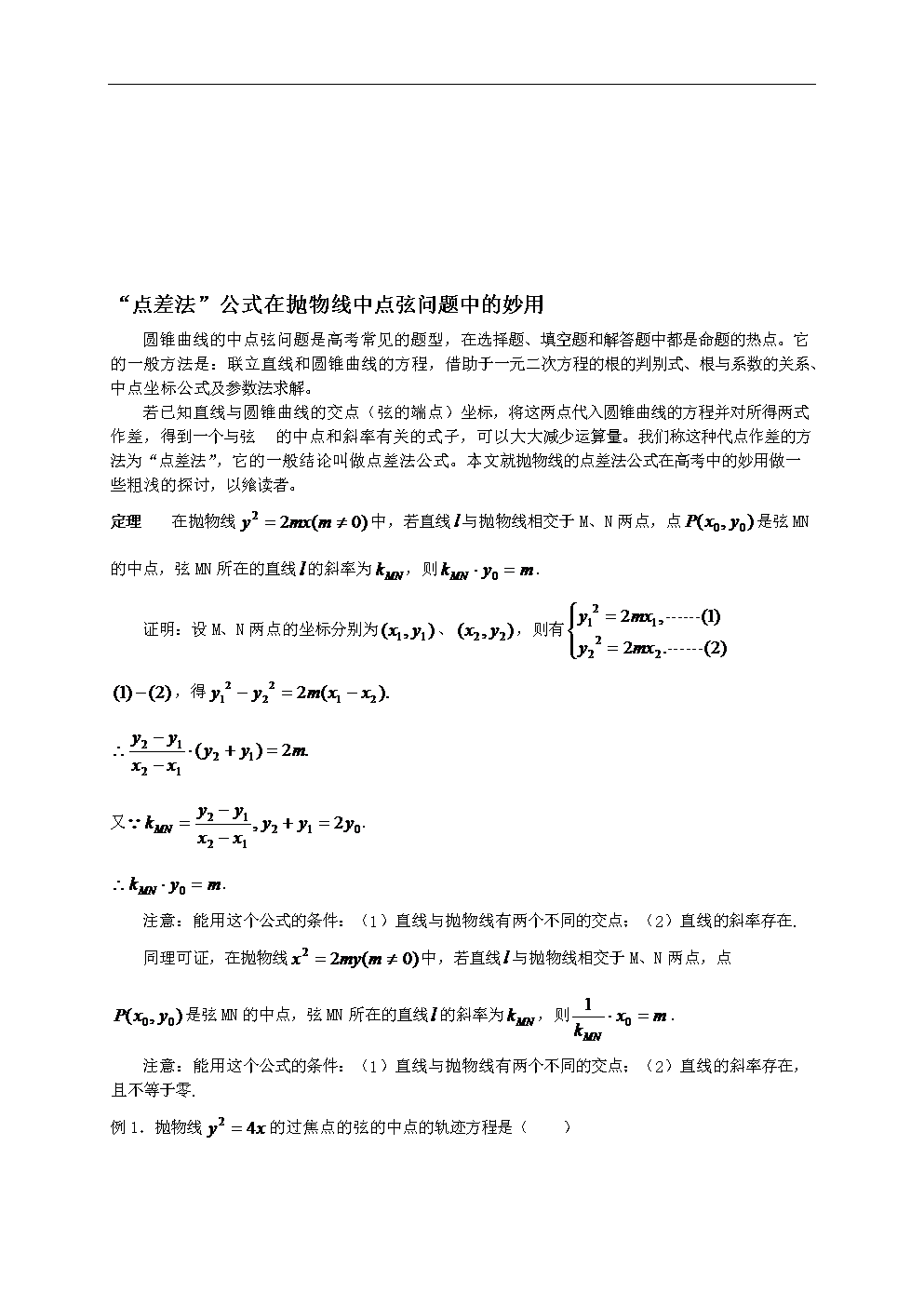 解-点差法公式在抛物线中点弦问题中的妙用_精品.doc