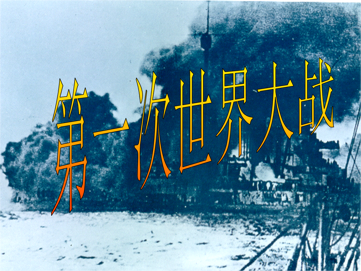 第一次世界大战(正式).ppt