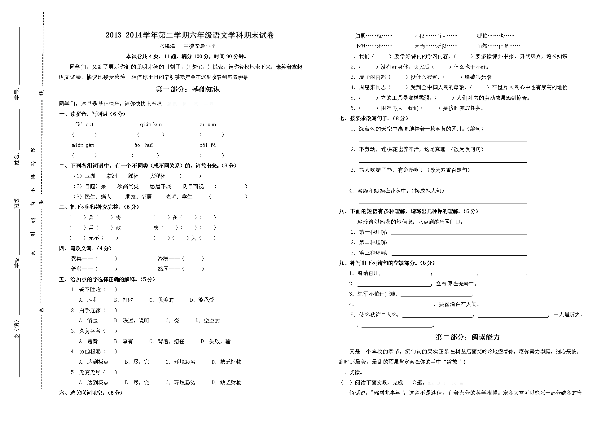 2013-2014学年第二学期小学六年级语文期末试卷及答案-小学六年级新