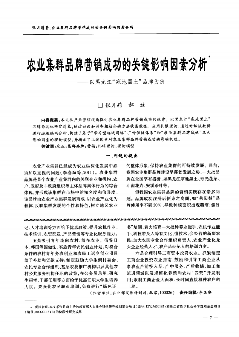 农业集群品牌营销成功的关键影响因素分析——以黑龙江"寒地黑土"品牌