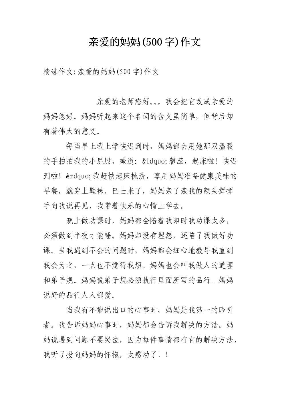 亲爱的妈妈500字作文.doc