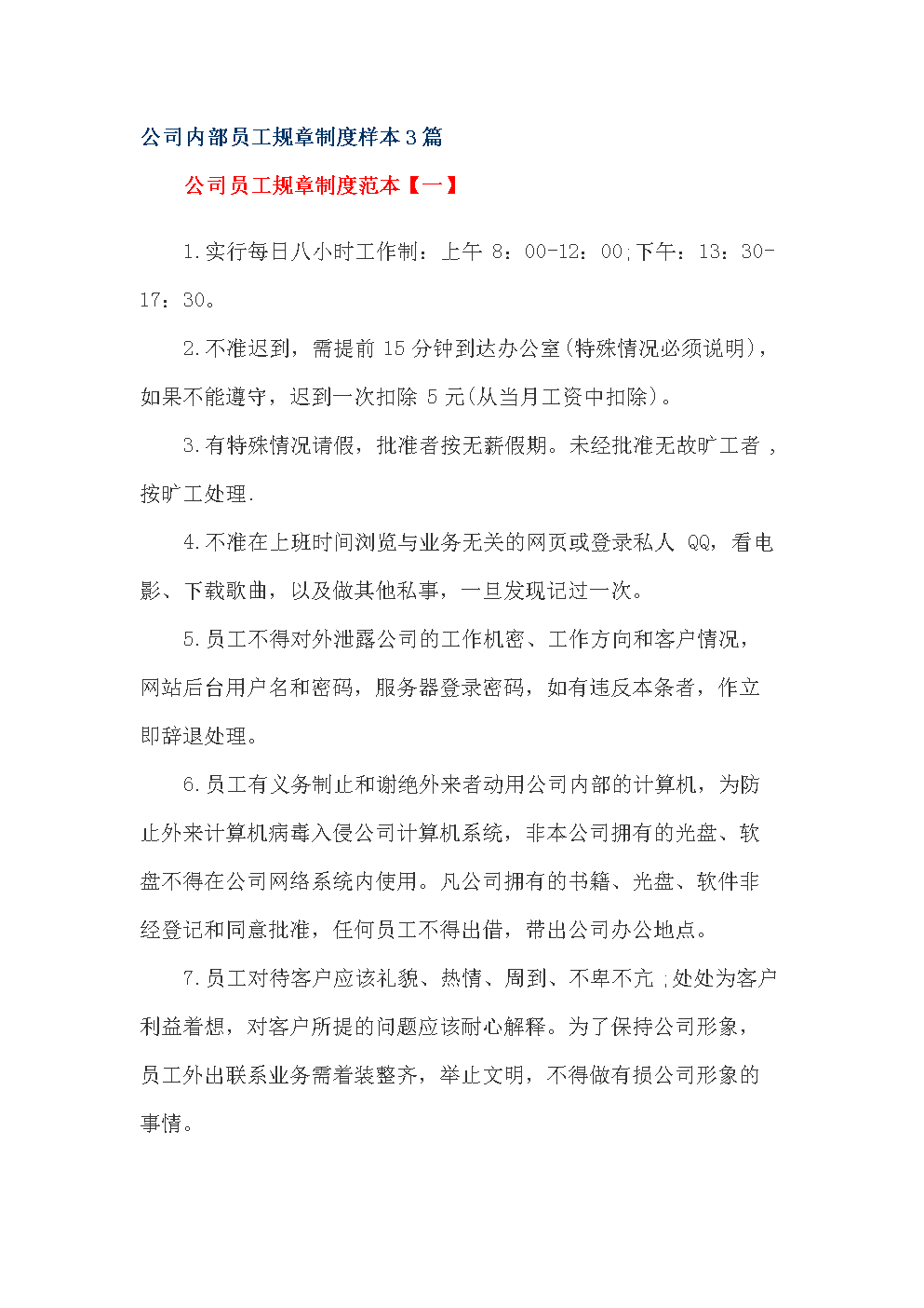 公司内部员工规章制度样本3篇.doc