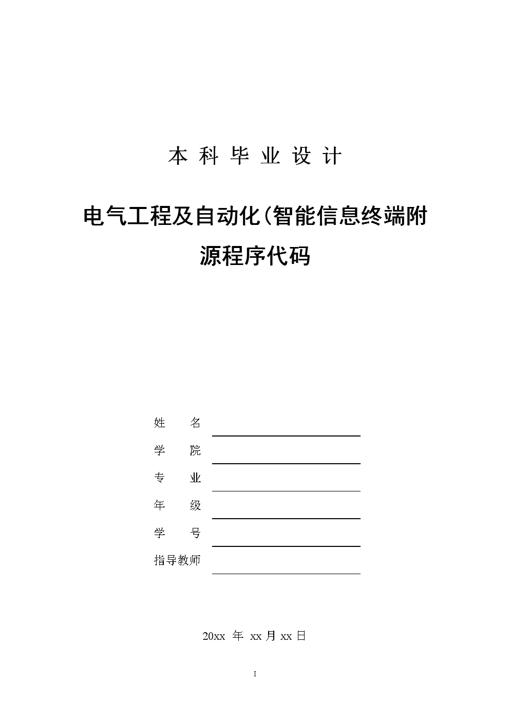 毕业设计(论文)电气工程及自动化(智能信息终端