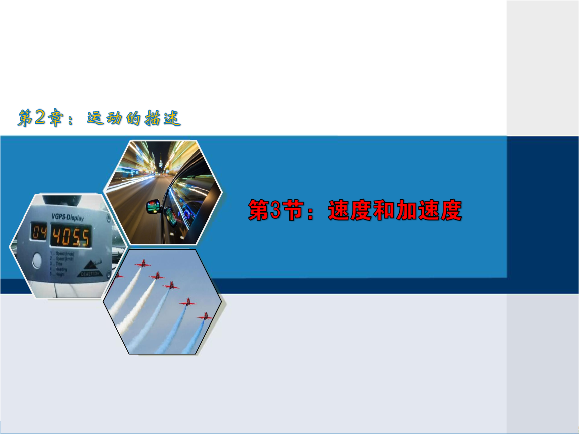 鲁科版高中物理必修一:第1章第3节《速度和加速度》课件(共45张ppt).