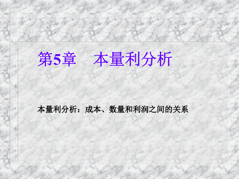 5公司理财课件第5章本量利分析法.pdf