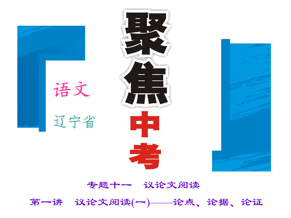 2016聚焦中考语文(辽宁省)习题课件:第3部分现