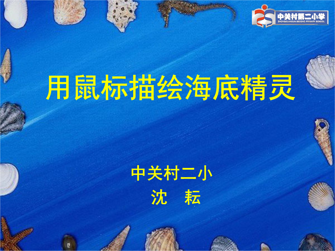 直线和曲线中二小沈耘.ppt