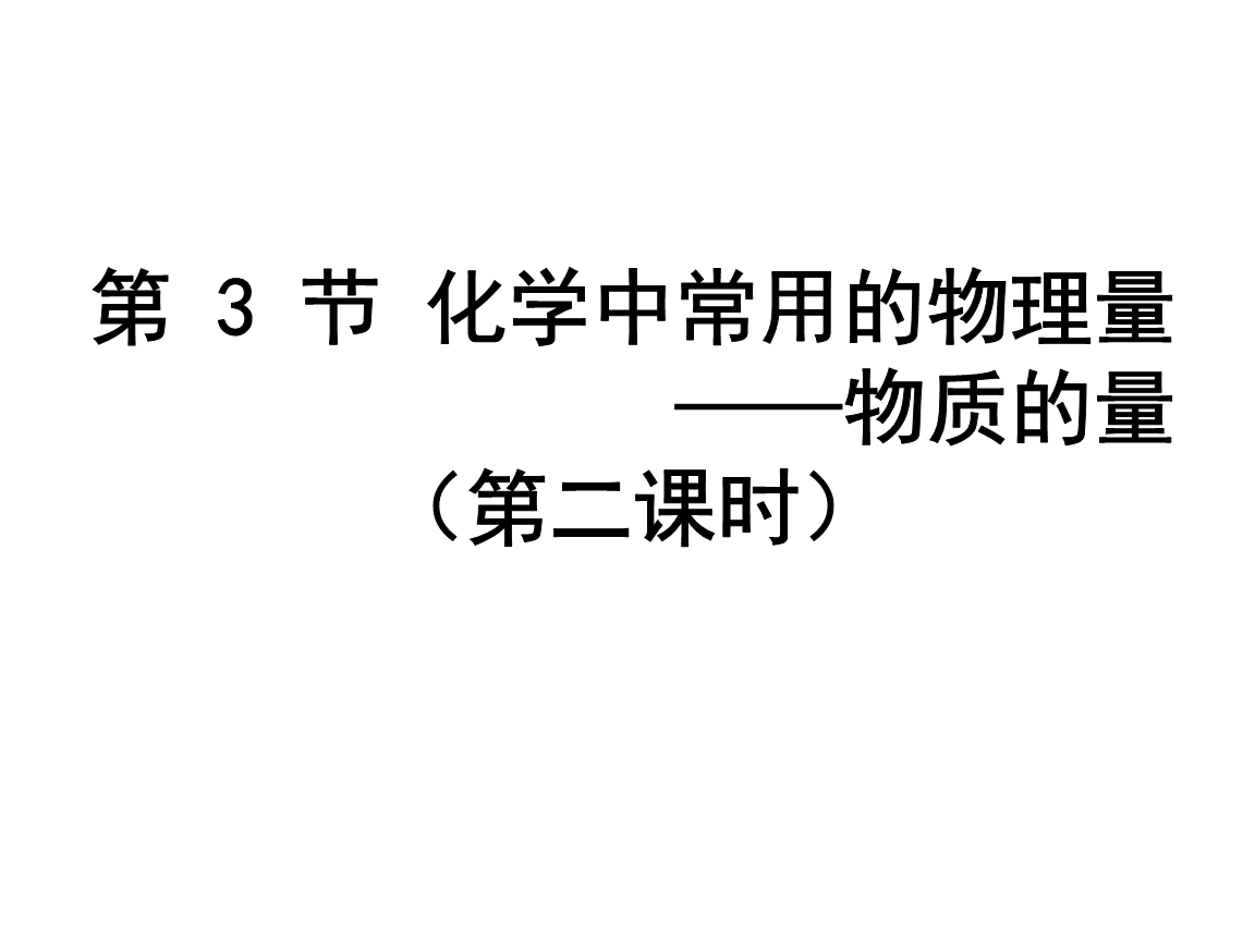 化学第3节气体摩尔体积(1966KB).ppt