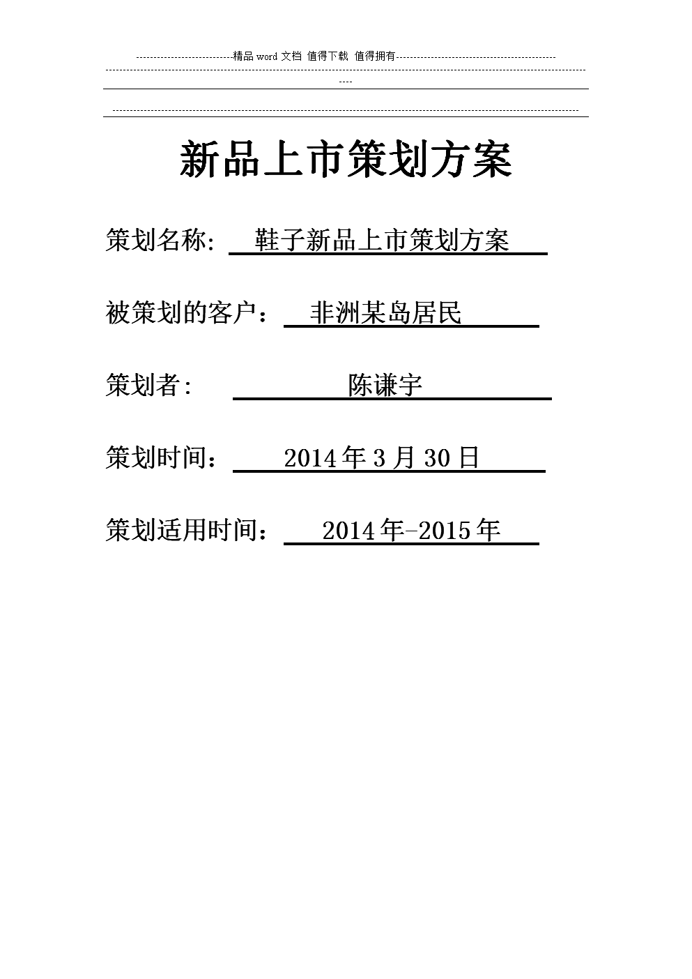 新品上市策划方案方案1.doc