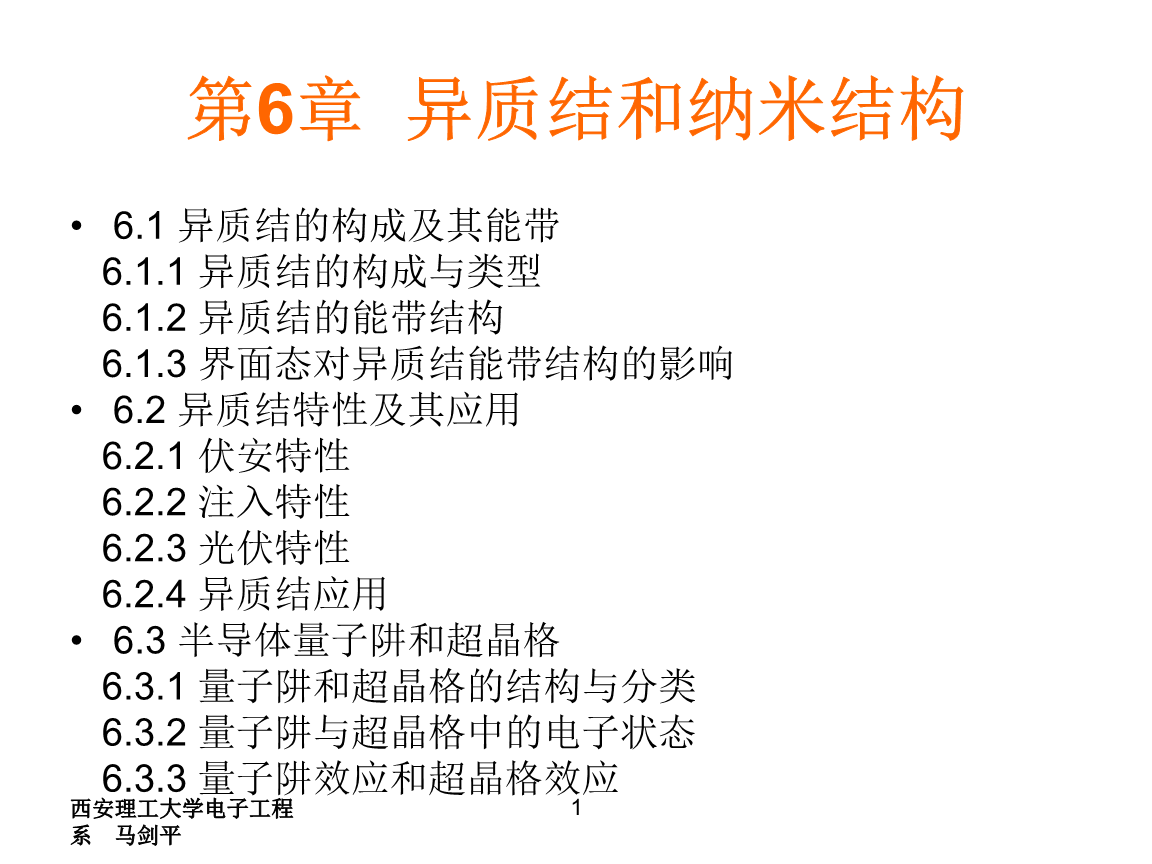 半导体物理学简明教程陈治明第6章异质结201