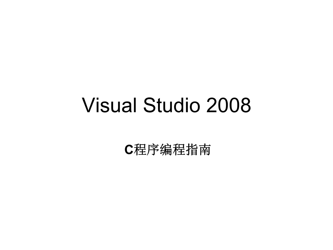 北航C语言课件visualstdio2008用法指南(2092