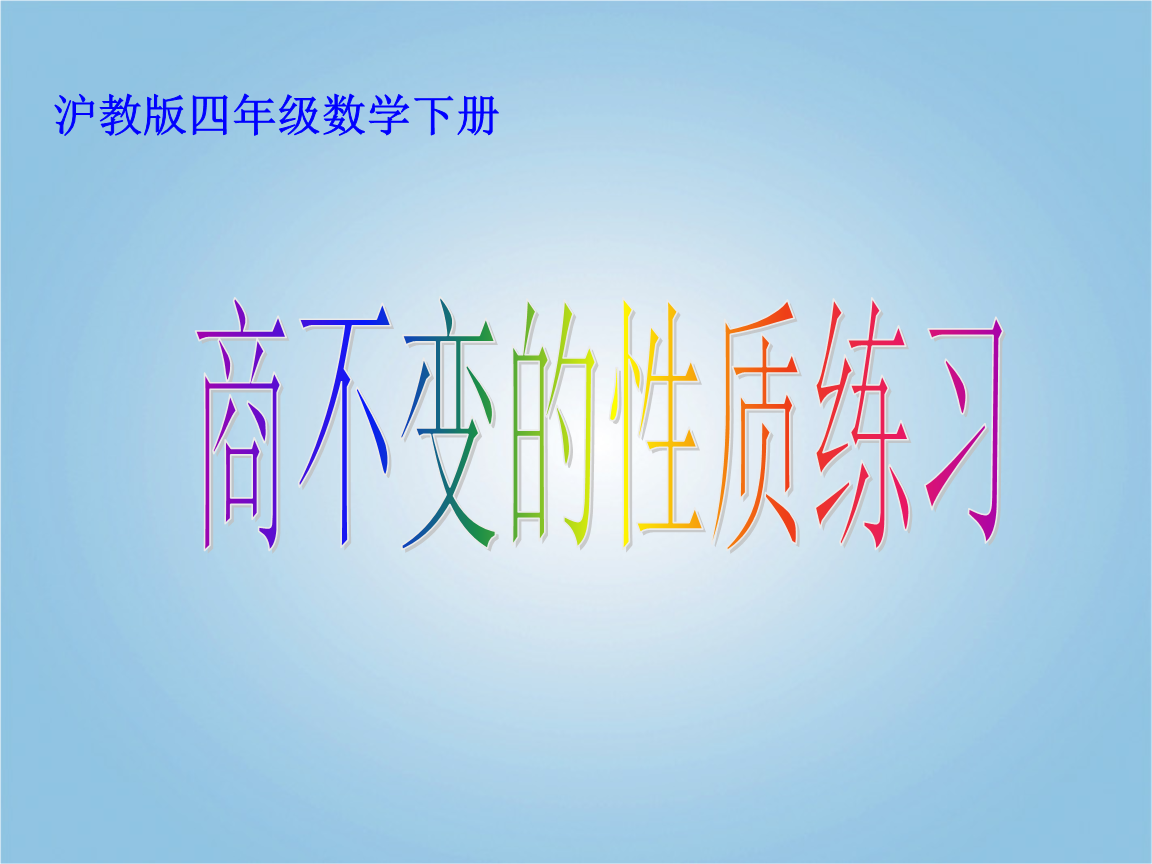 四年级数学下册 商不变的性质练习课件 沪教版