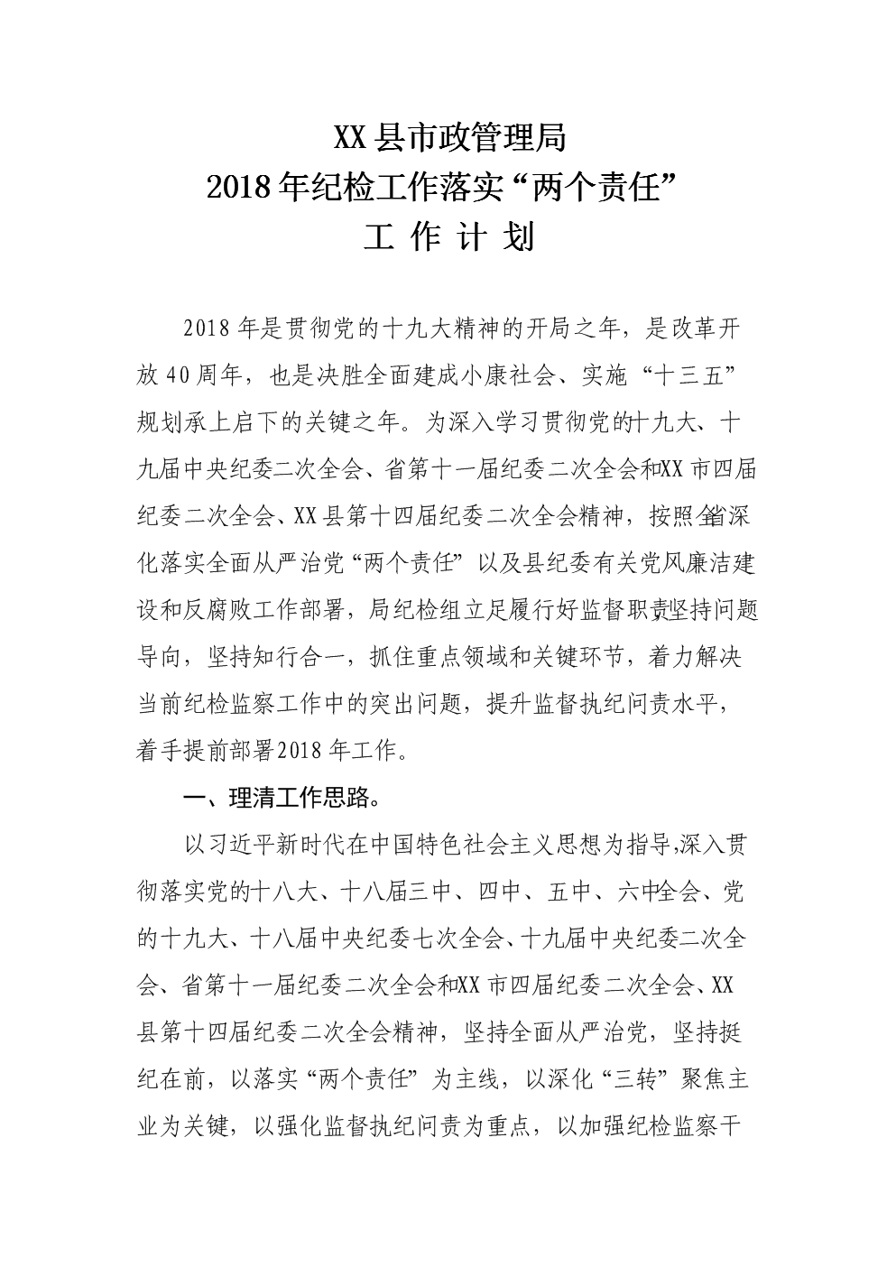 XX县市政管理局2018年纪检工作落实两个责任