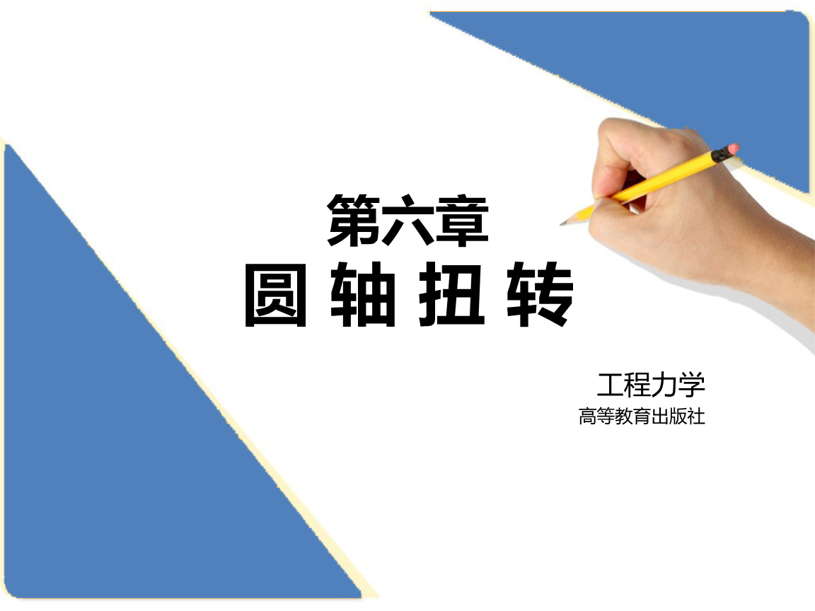 工程力学电子教案6.圆轴扭转(637kb).ppt