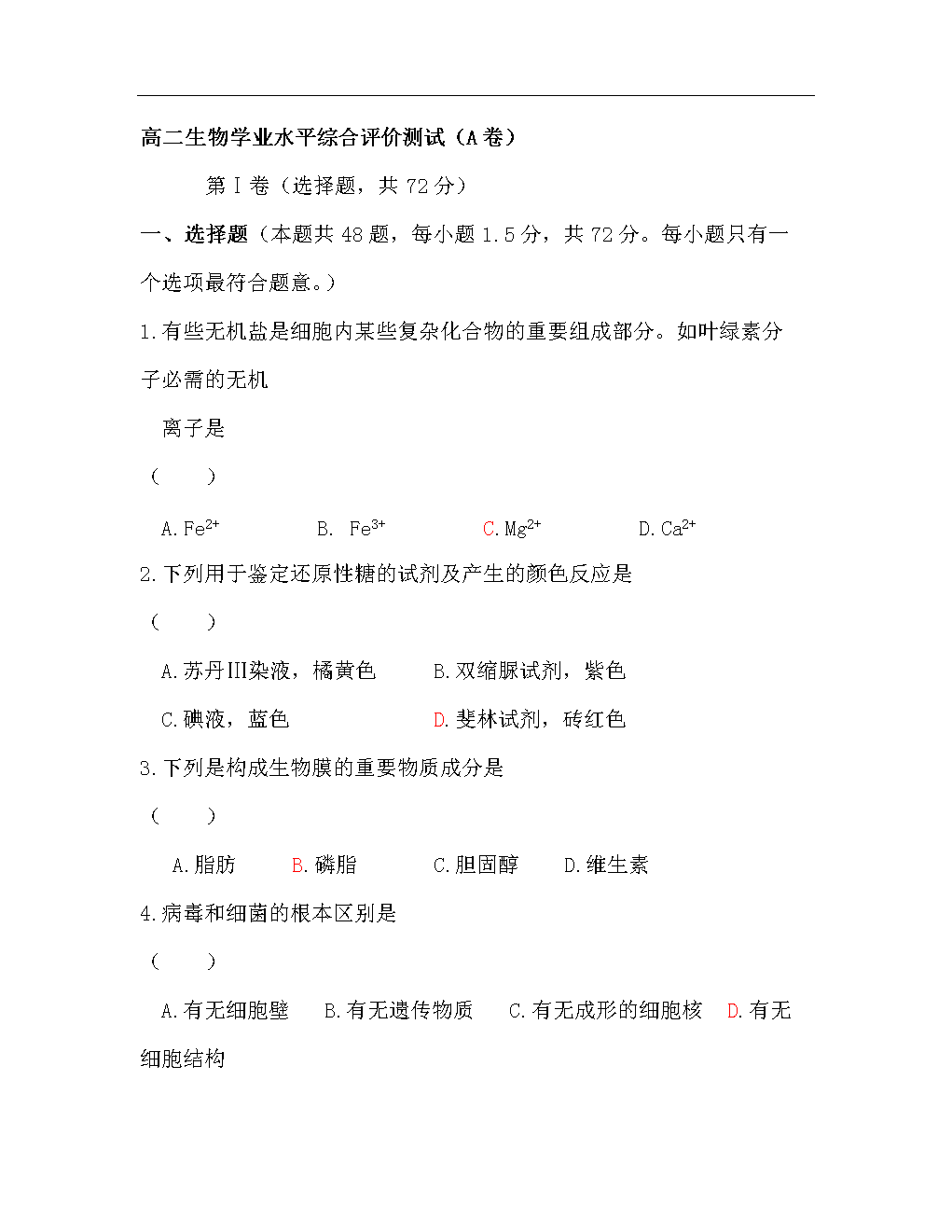 山东省青岛第二中学高二生物学业水平综合评价