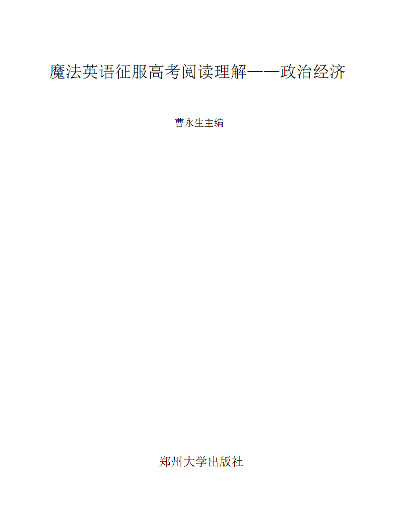 魔法英语征服高考阅读理解--政治经济_曹永生