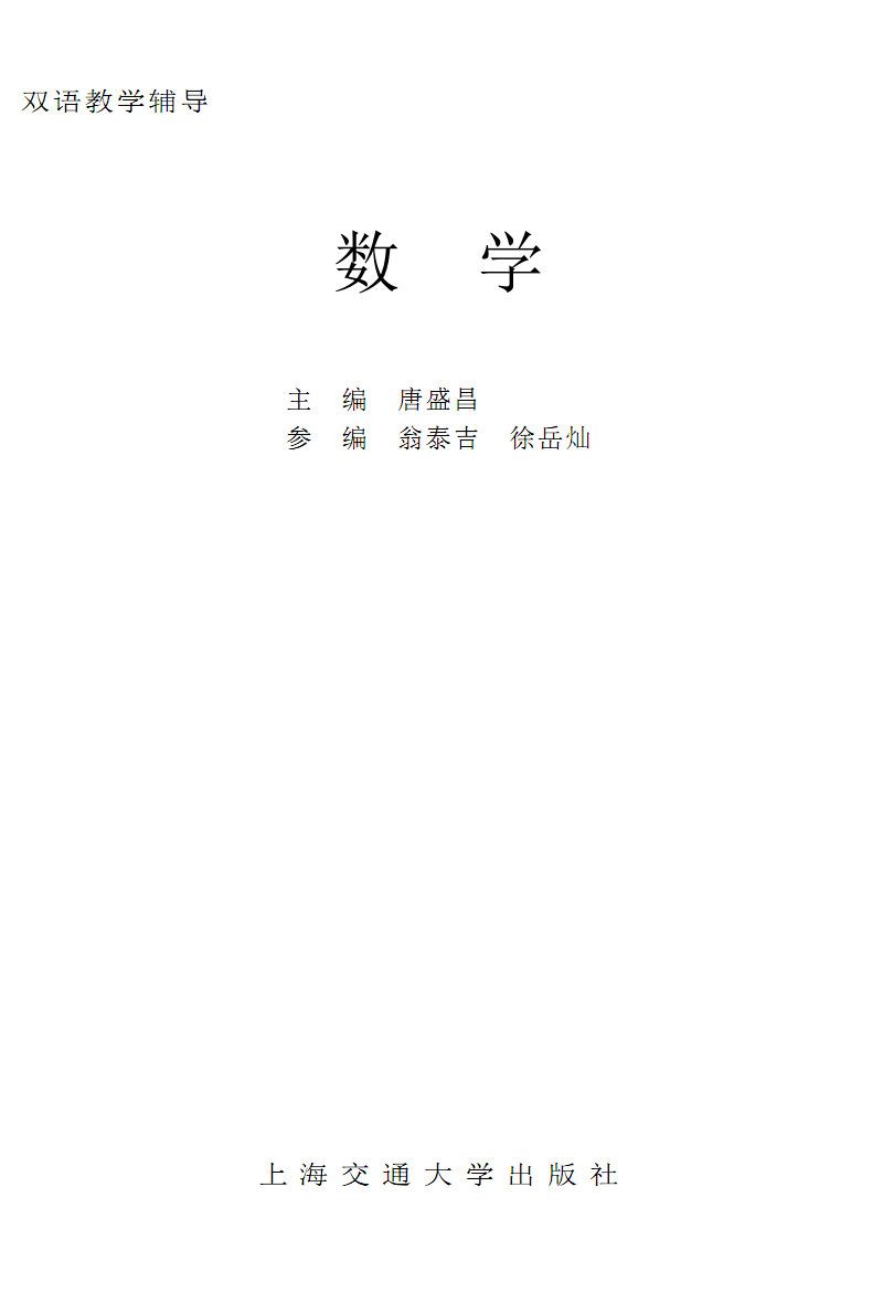 双语教学辅导.数学_唐盛昌.pdf