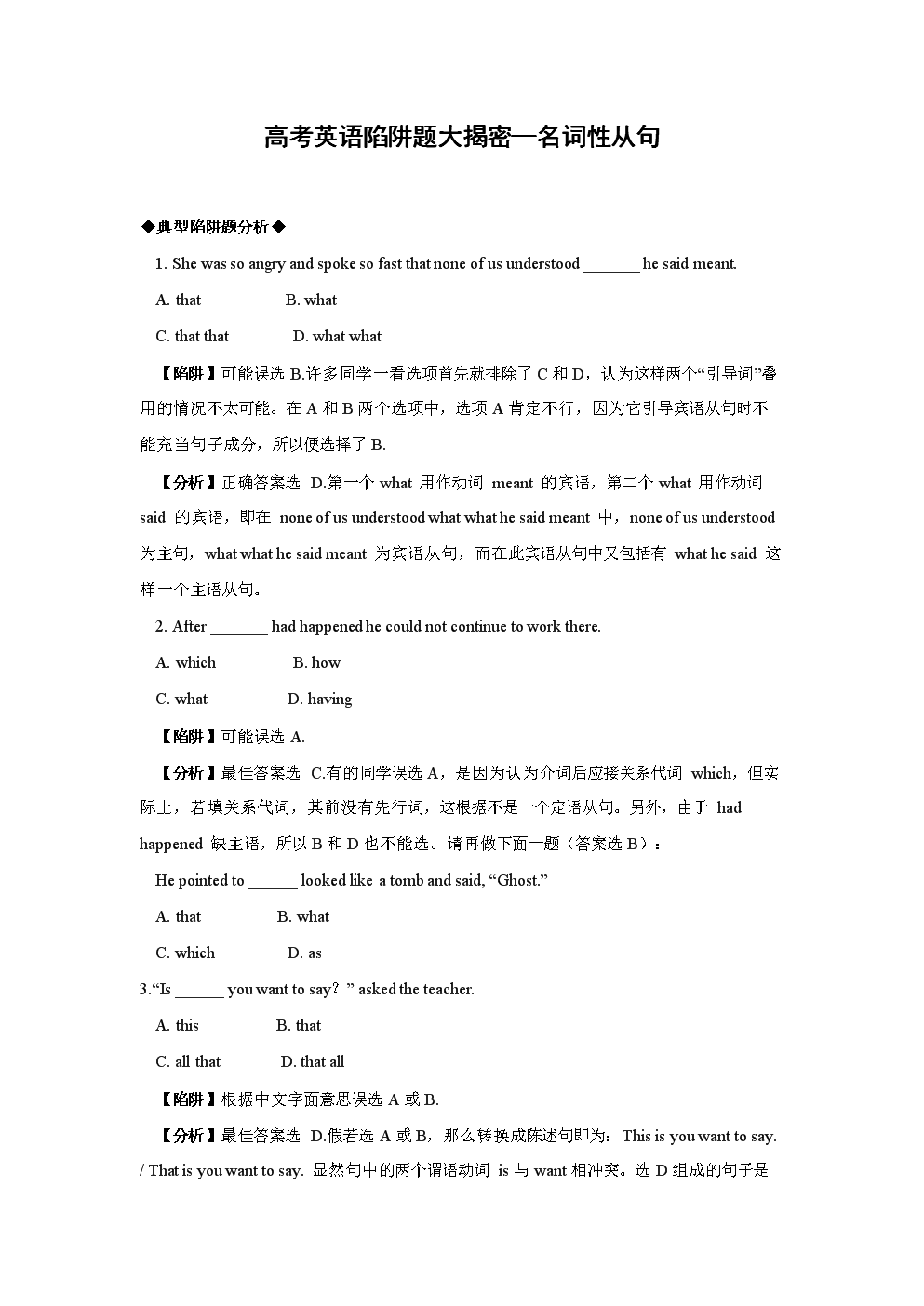 高考英语陷阱题大揭密-名词性从句.doc