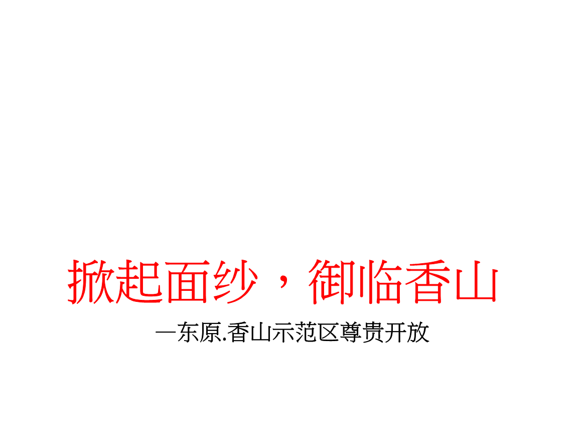 活动-公关-东原香山示范区开放公关活动策划案