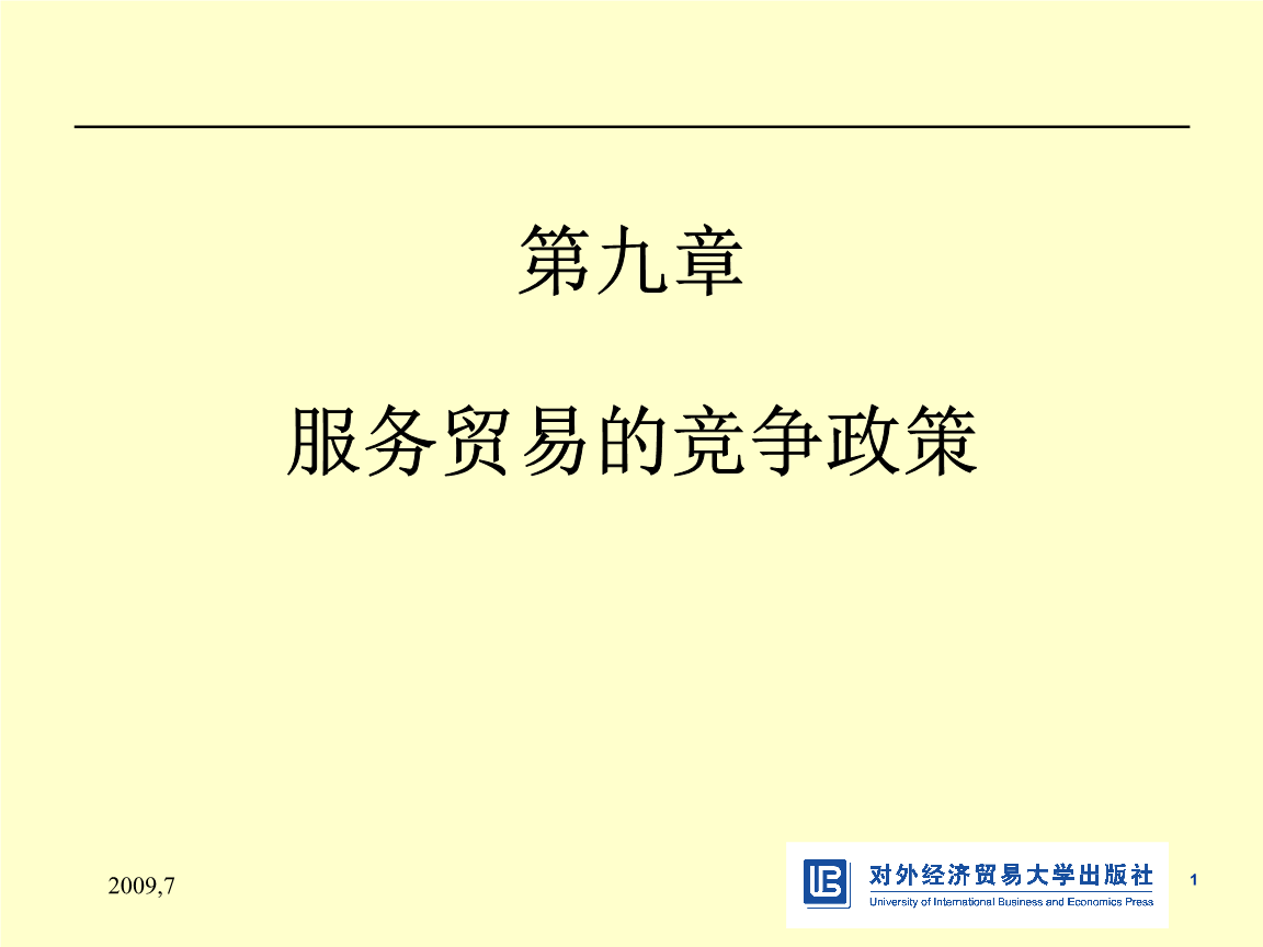 国际服务贸易(课件)第九章服务贸易的竞争政策