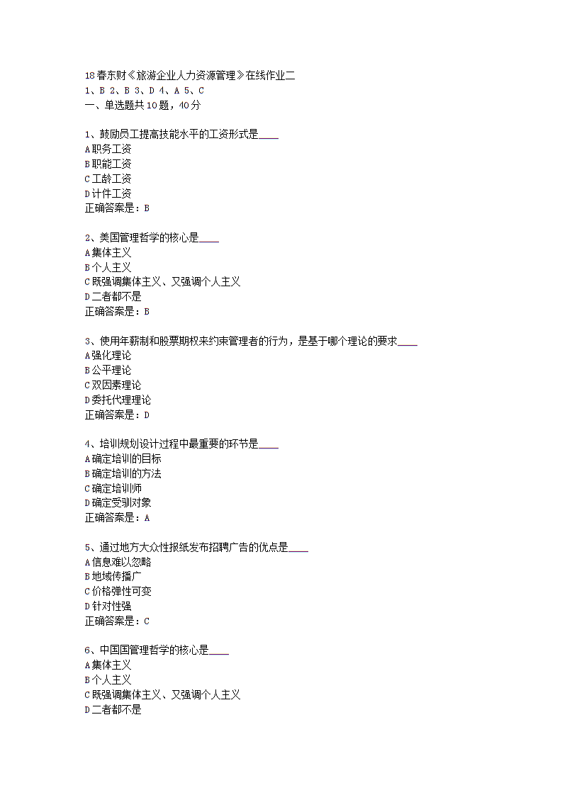 18春东财《旅游企业人力资源管理》在线作业
