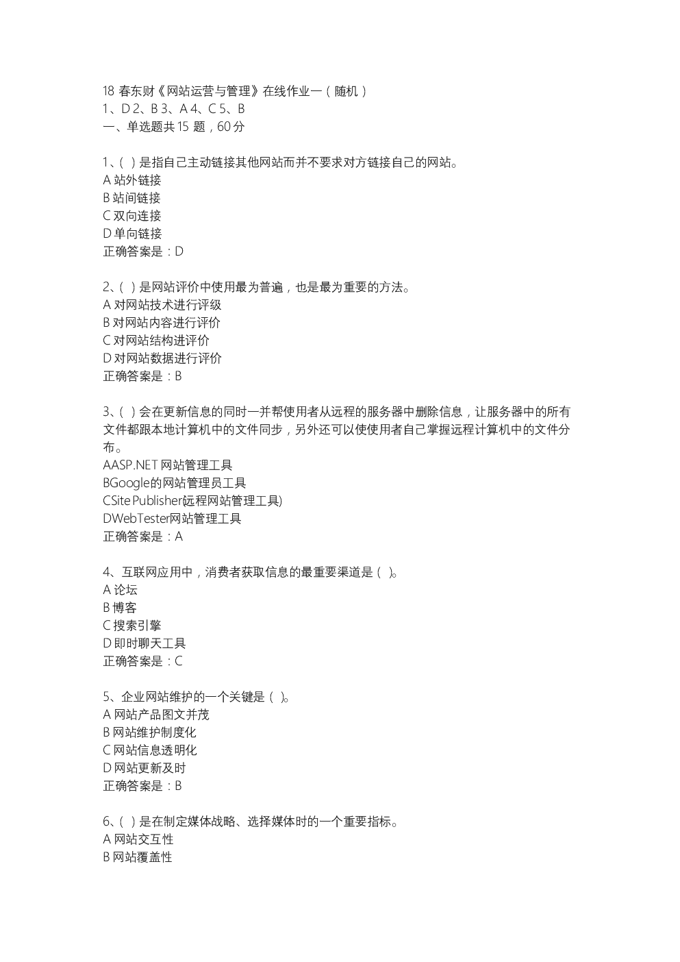 18春东财《网站运营与管理》在线作业一(随机