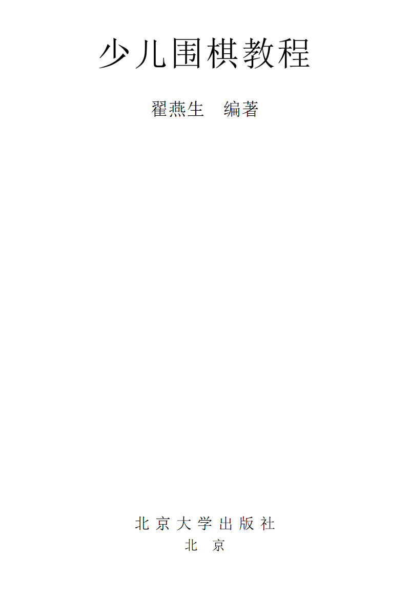 少儿围棋教程_翟燕生.pdf