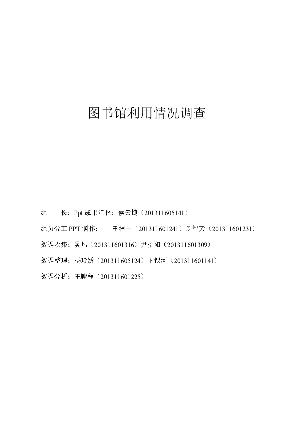 图书馆利用情况调查的报告.doc
