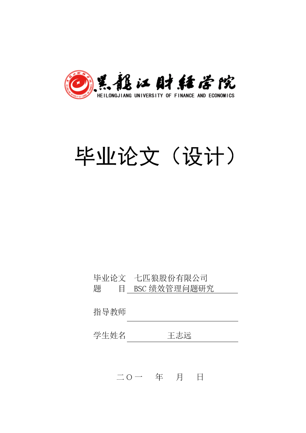 七匹狼股份有限公司BSC绩效管理问题研究论