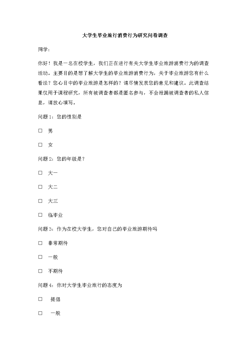 大学生毕业旅行消费行为研究问卷调查论文(设