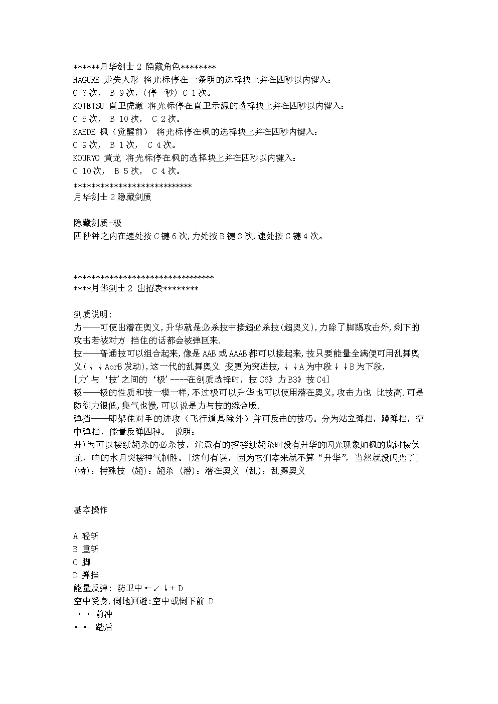 月华剑士出招表含隐藏人物.doc