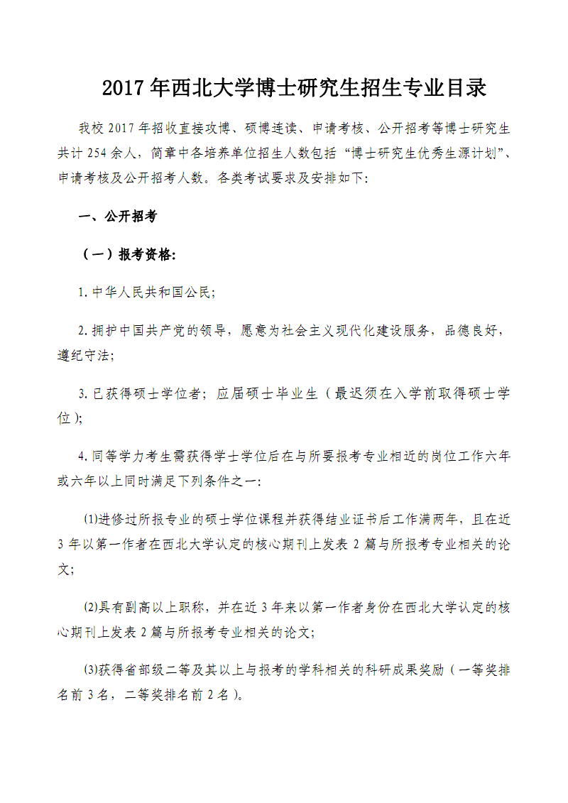 西北大学2017考博招生简及目录.pdf