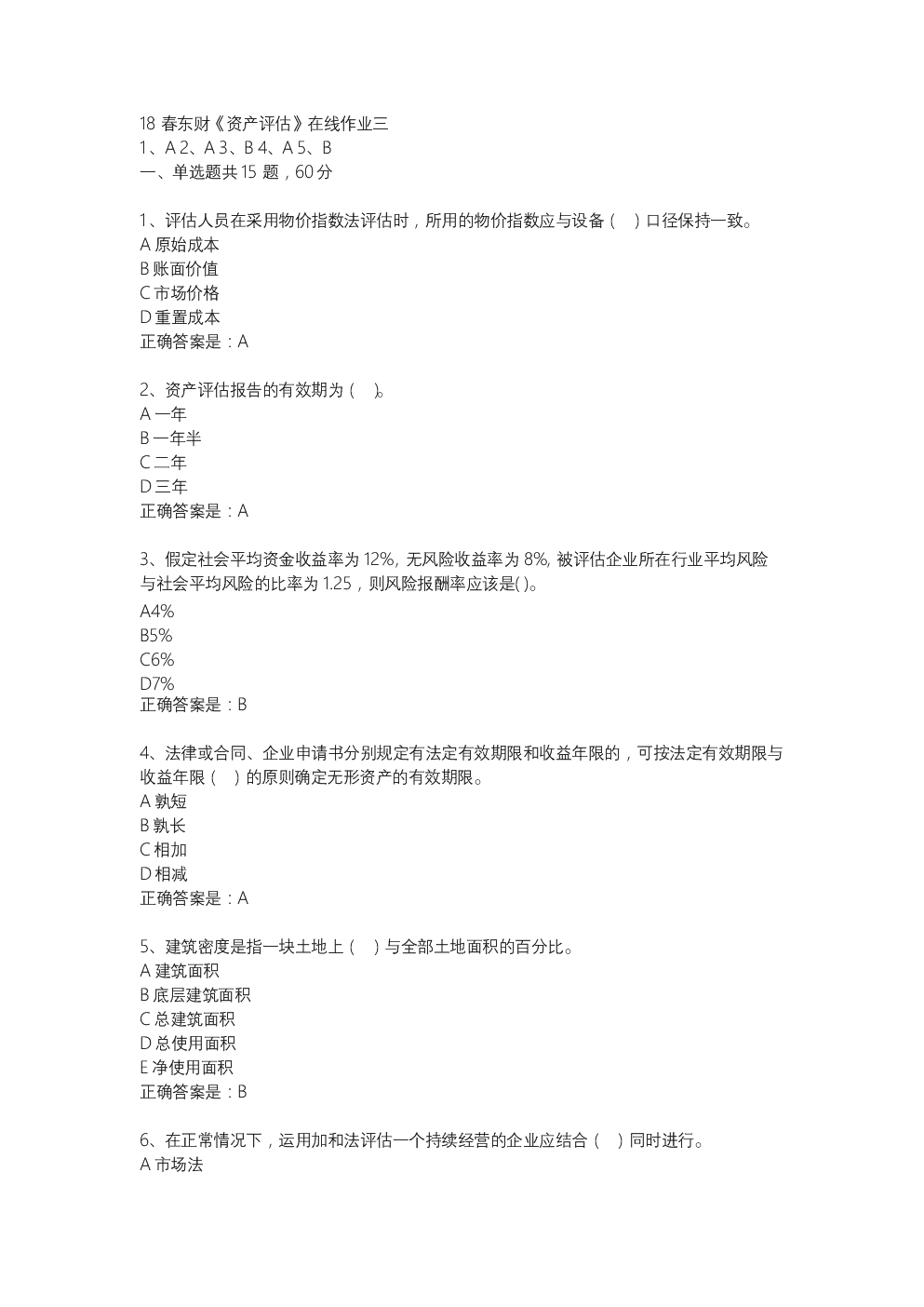 18春东财《资产评估》在线作业三-29.docx