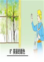 《美丽的颜色》省优质课课件一等奖.ppt