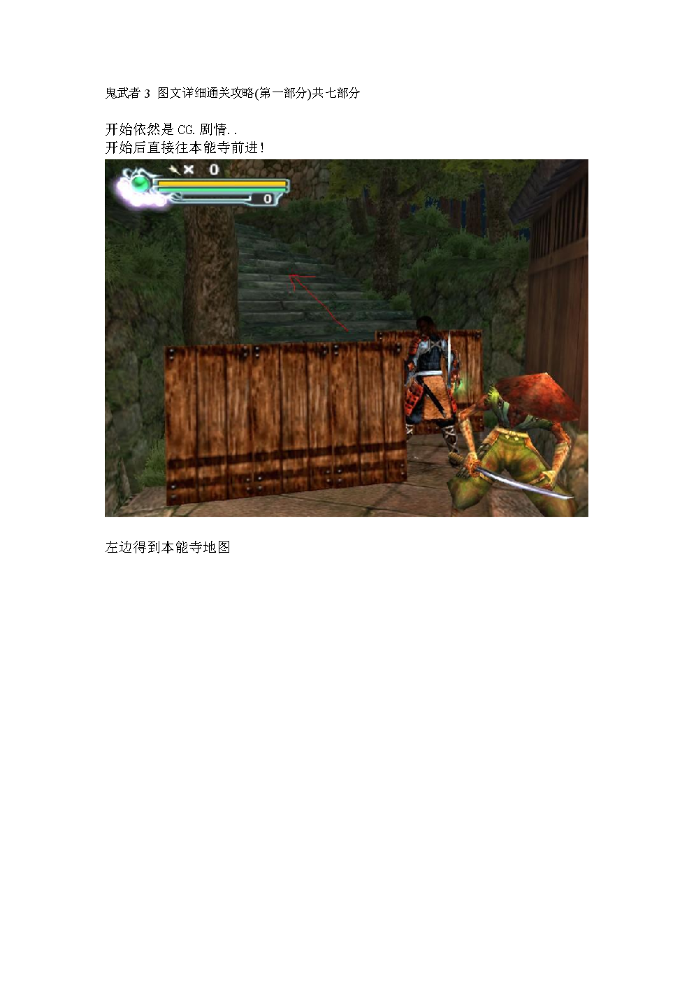 [计算机硬件及网络]鬼武者3 图文详细通关攻略