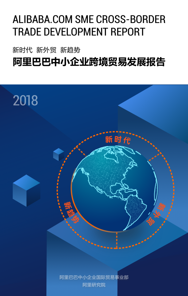 2018中小企业跨境B2B发展报告.pdf