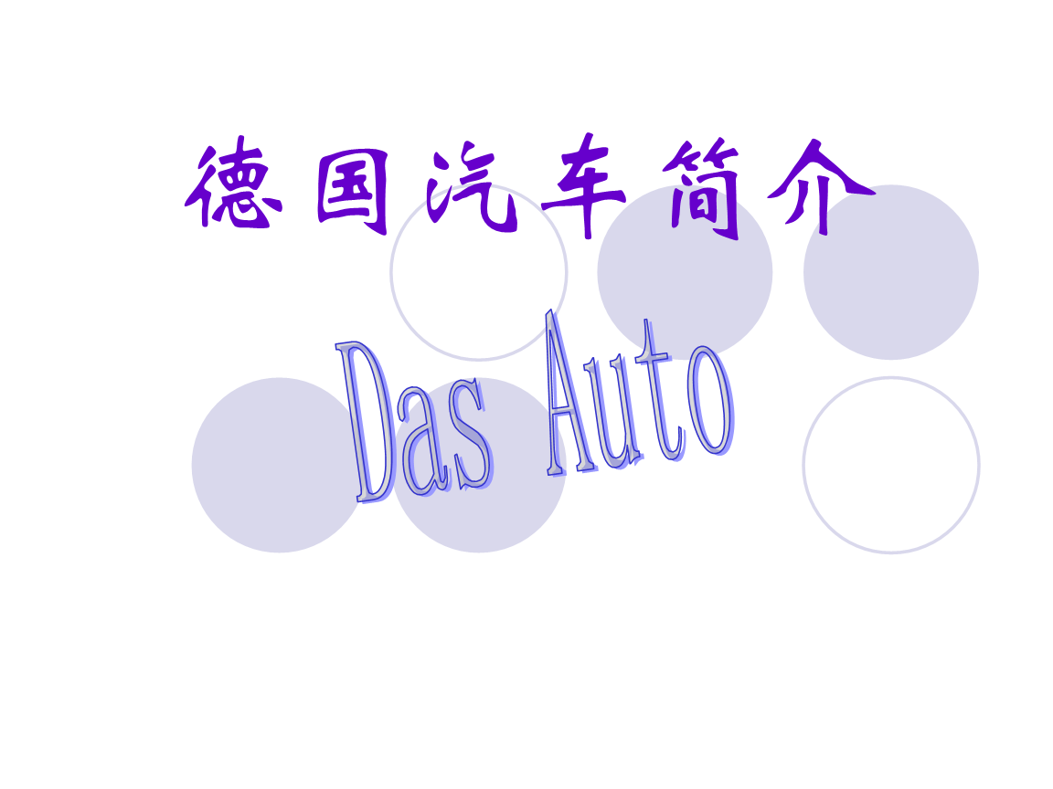德国汽车简介.ppt