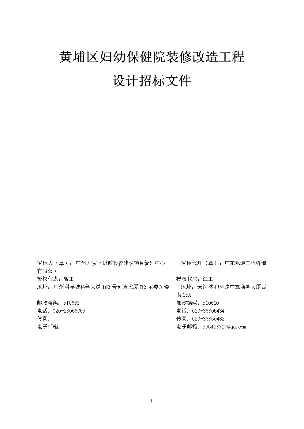 黄埔区妇幼保健院装修改造工程.doc