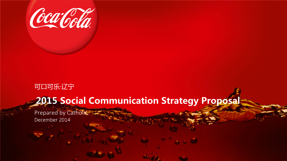 可口可乐辽宁2014cocacola 2015 social communication strategy