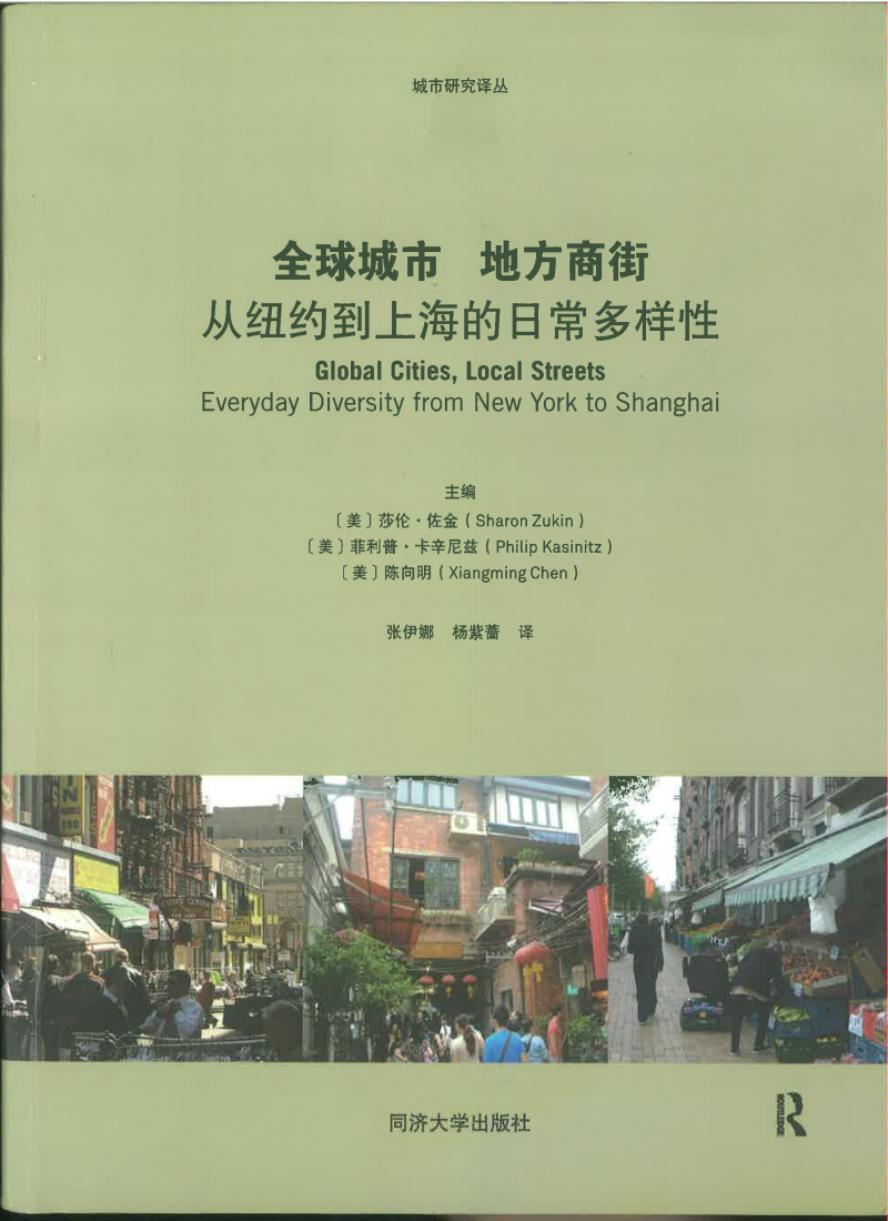 全球城市 地方商街 从纽约到上海的日常多样性