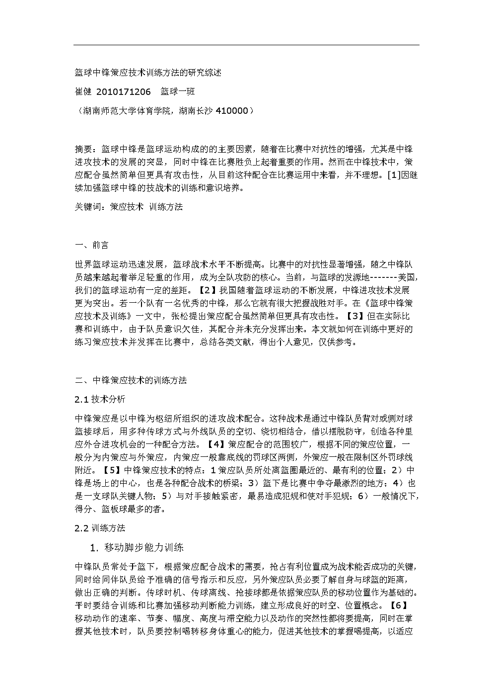 篮球中锋策应技术训练方法的研究综述_精品.doc