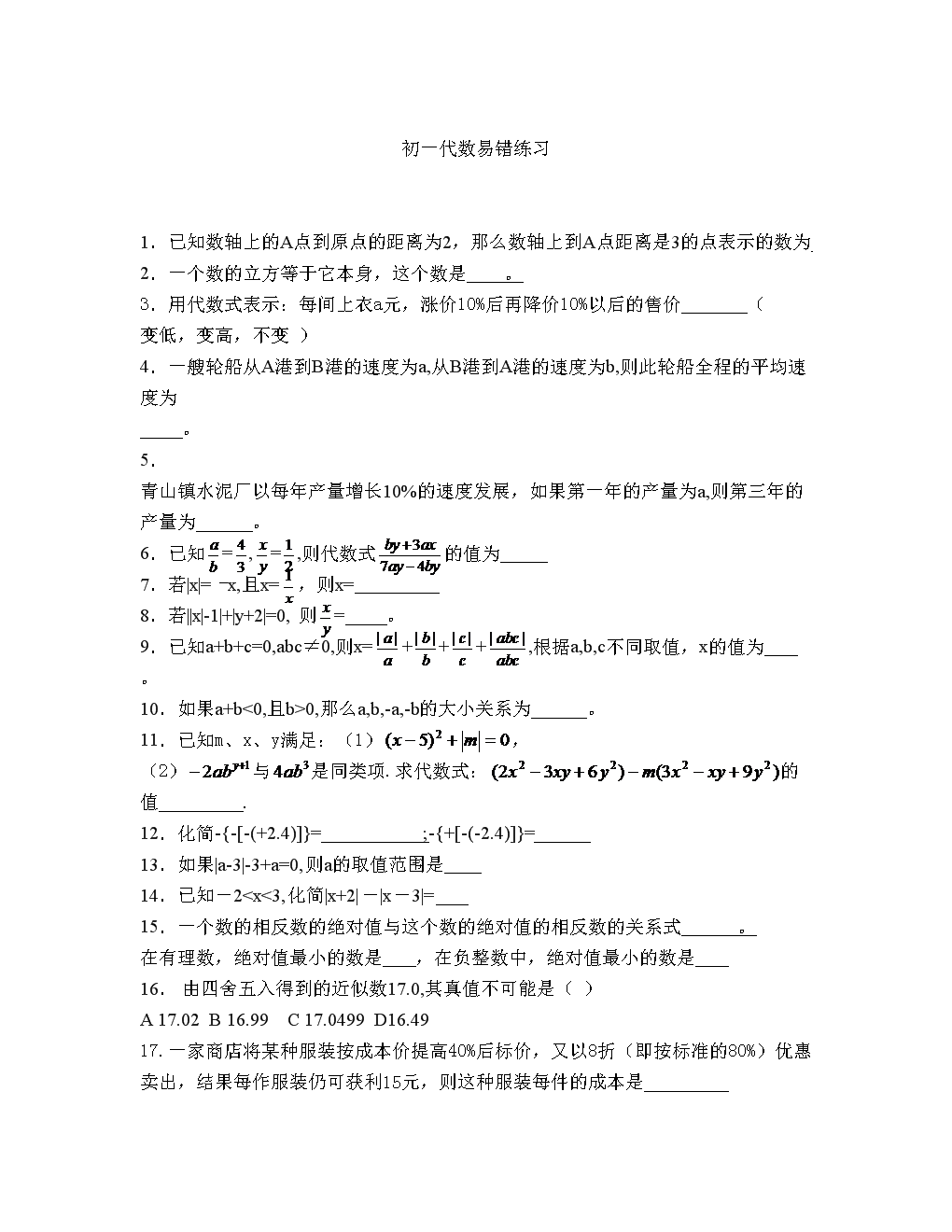 初一代数易错练习(.(1).doc