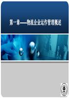物流企业运营管理  全套课件.pptx