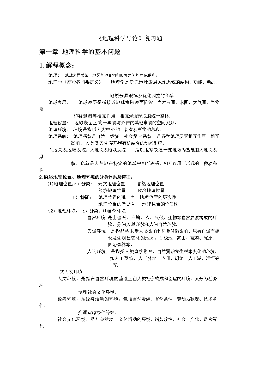 地理科学导论复习要点(大一上册)