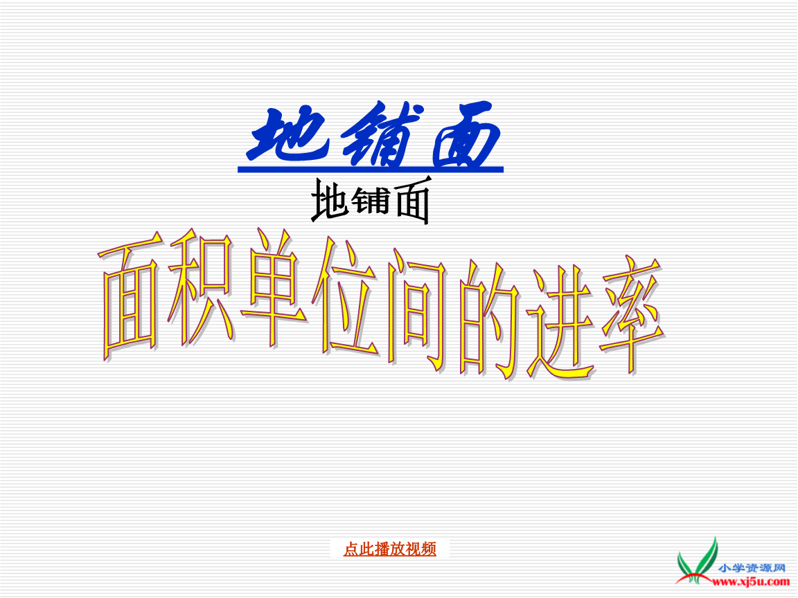 2016苏教版数学三下《面积单位间的进率》pp
