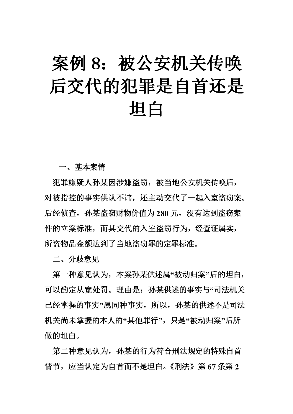 案例8:被公安机关传唤后交代的犯罪是自首还是坦白.doc