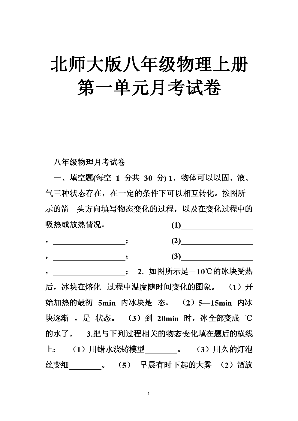北师大版八年级物理上册第一单元月考试卷.doc