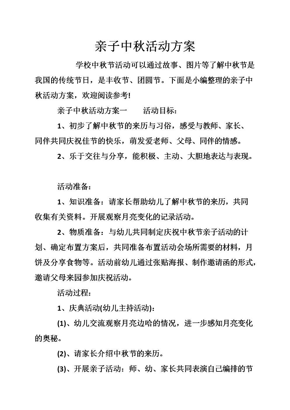亲子中秋活动方案.doc