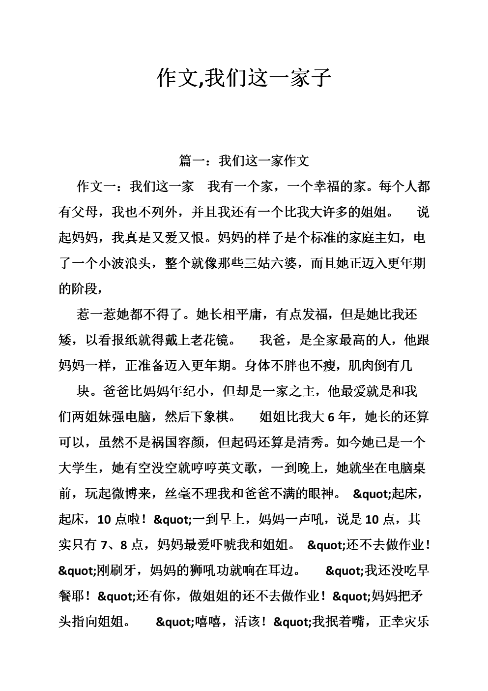 作文,我们这一家子.doc