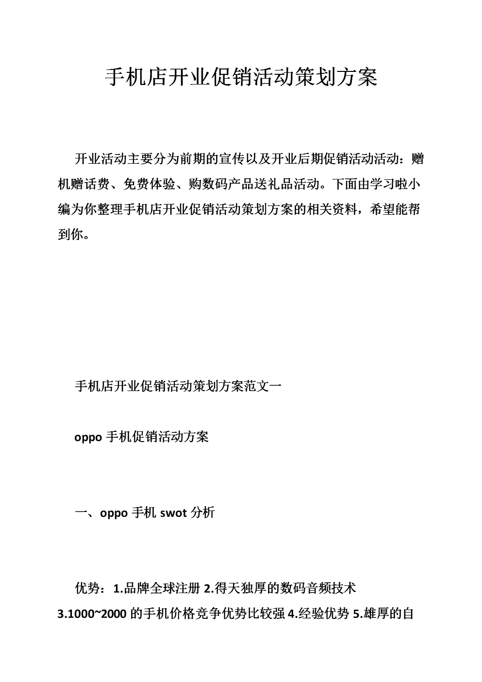 手机店开业促销活动策划方案.doc